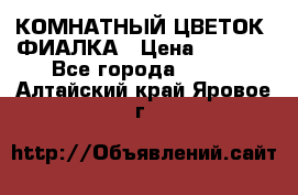 КОМНАТНЫЙ ЦВЕТОК -ФИАЛКА › Цена ­ 1 500 - Все города  »    . Алтайский край,Яровое г.